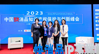 路盛代表参加中国快消品知识产权保护与创新峰会,深度探讨产品外观保护路径