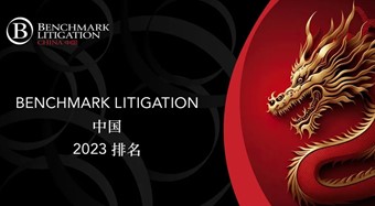 路盛领先个人荣登2023 Benchmark Litigation中国榜单