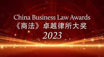 路盛入选2023《商法》卓越律所大奖多项领域榜单